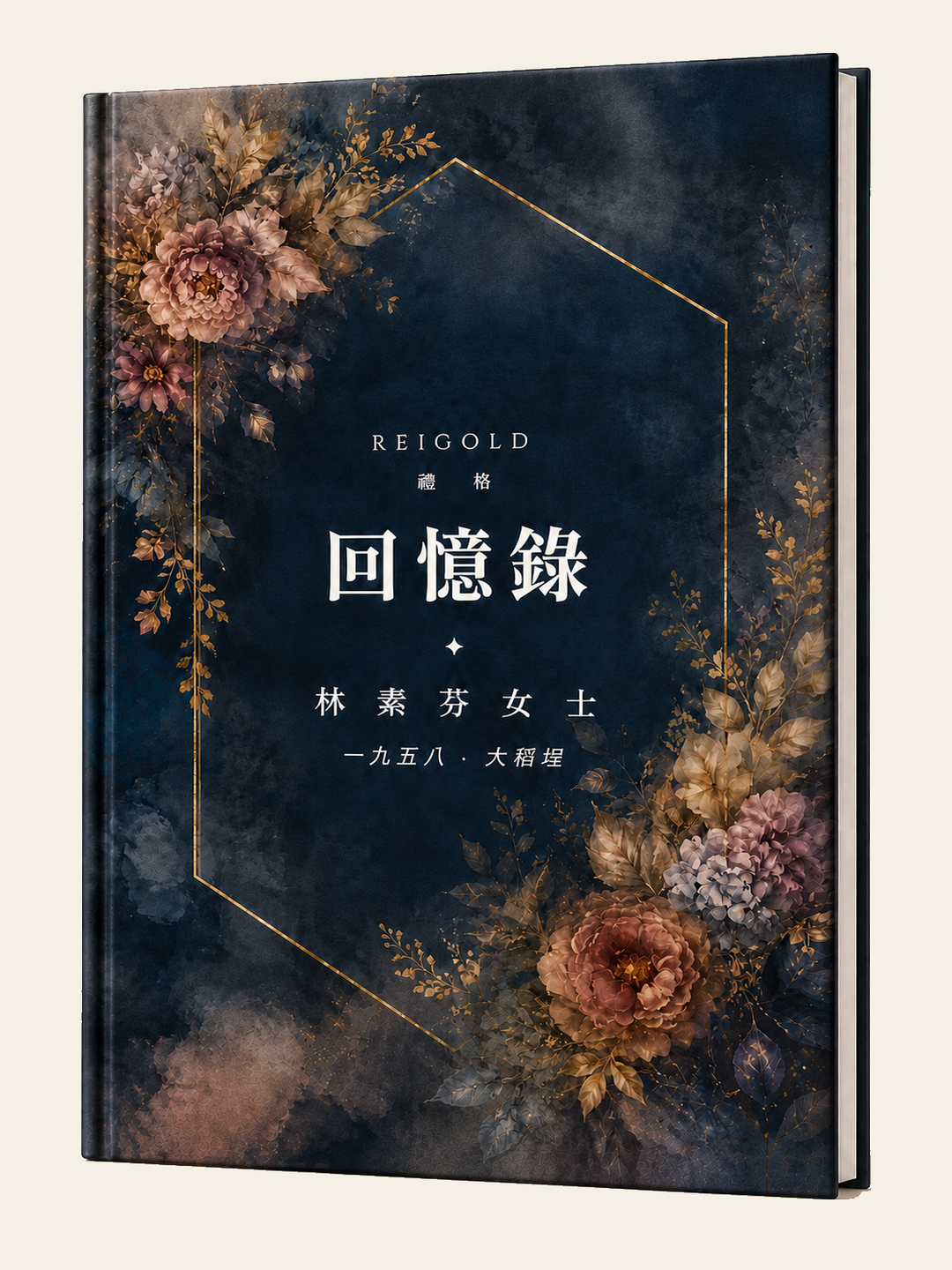林素芬 回憶錄