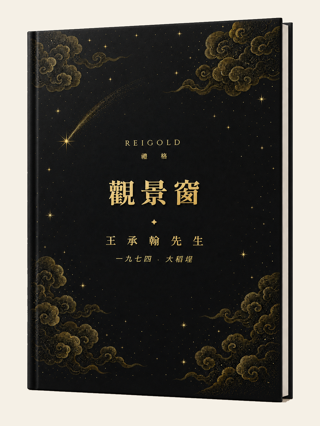王承翰 觀景窗